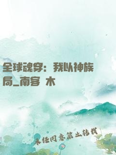 全球魂穿：我以神族開局