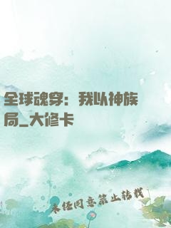 全球魂穿：我以神族開局