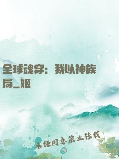 全球魂穿：我以神族開局