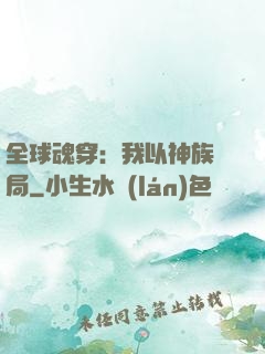 全球魂穿：我以神族開局
