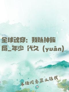 全球魂穿：我以神族開局
