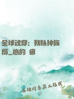 全球魂穿：我以神族開局
