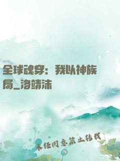全球魂穿：我以神族開局
