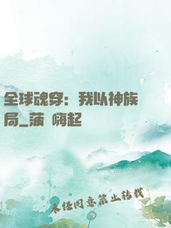 全球魂穿：我以神族開局