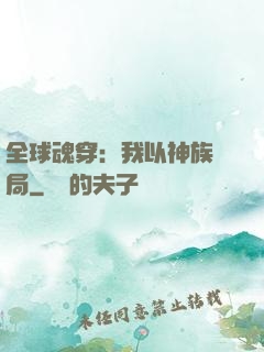 全球魂穿：我以神族開局