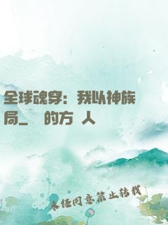 全球魂穿：我以神族開局