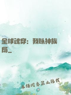 全球魂穿：我以神族開局