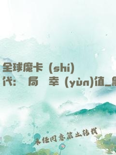 全球魔卡時(shí)代：開局滿級幸運(yùn)值