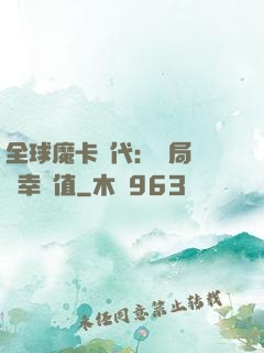 全球魔卡時代：開局滿級幸運值