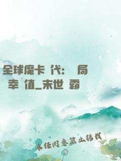 全球魔卡時代：開局滿級幸運值