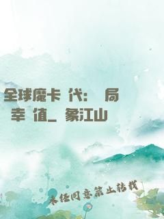全球魔卡時代：開局滿級幸運值