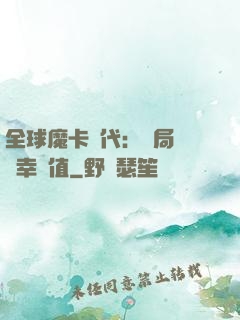 全球魔卡時代：開局滿級幸運值