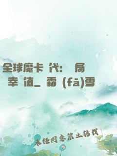 全球魔卡時代：開局滿級幸運值