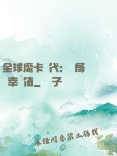 全球魔卡時代：開局滿級幸運值