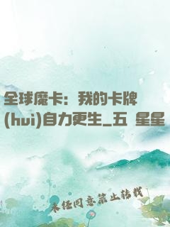 全球魔卡：我的卡牌會(huì)自力更生