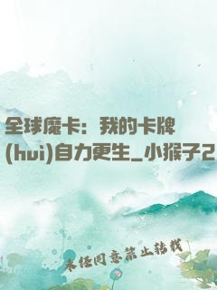 全球魔卡：我的卡牌會(huì)自力更生