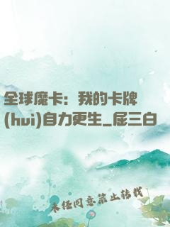 全球魔卡：我的卡牌會(huì)自力更生