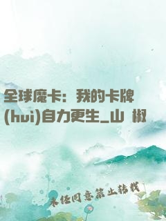 全球魔卡：我的卡牌會(huì)自力更生