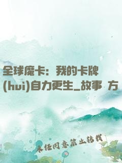 全球魔卡：我的卡牌會(huì)自力更生