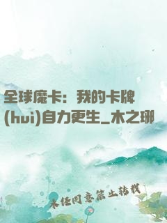 全球魔卡：我的卡牌會(huì)自力更生