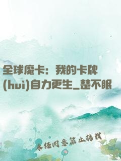 全球魔卡：我的卡牌會(huì)自力更生