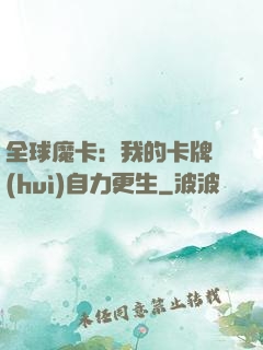 全球魔卡：我的卡牌會(huì)自力更生