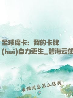 全球魔卡：我的卡牌會(huì)自力更生