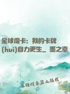 全球魔卡：我的卡牌會(huì)自力更生