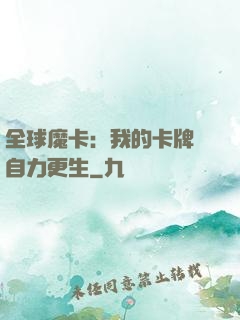 全球魔卡：我的卡牌會自力更生