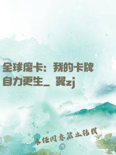 全球魔卡：我的卡牌會自力更生