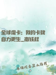全球魔卡：我的卡牌會自力更生
