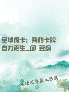 全球魔卡：我的卡牌會自力更生