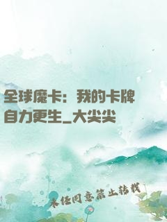 全球魔卡：我的卡牌會自力更生