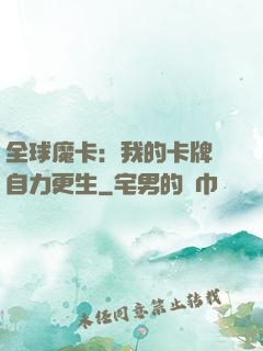 全球魔卡：我的卡牌會自力更生