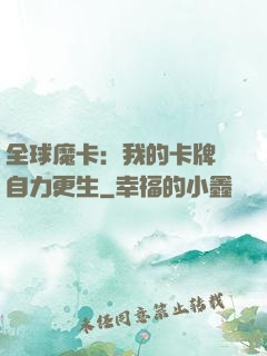 全球魔卡：我的卡牌會自力更生