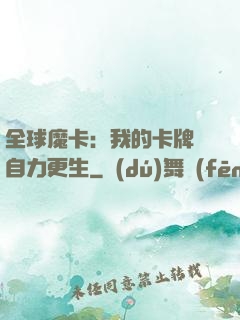 全球魔卡：我的卡牌會自力更生