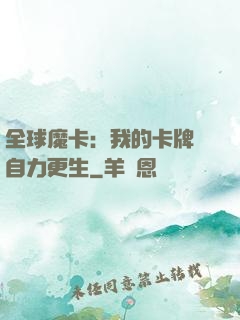 全球魔卡：我的卡牌會自力更生