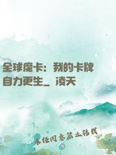 全球魔卡：我的卡牌會自力更生