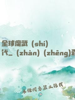 全球魔武時(shí)代