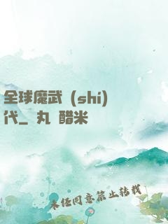 全球魔武時(shí)代
