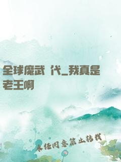 全球魔武時代