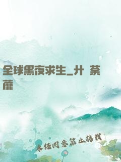 全球黑夜求生
