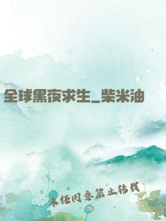 全球黑夜求生