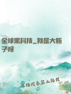 全球黑科技