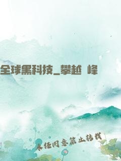 全球黑科技