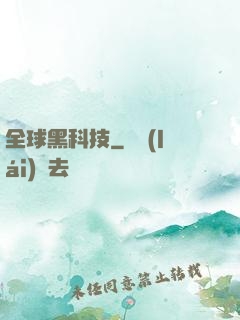 全球黑科技