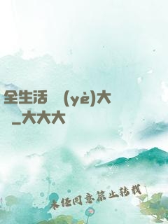 全生活職業(yè)大師