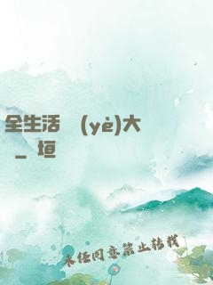 全生活職業(yè)大師