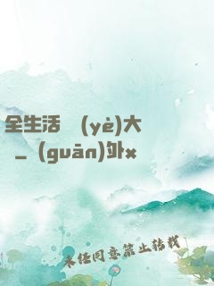 全生活職業(yè)大師