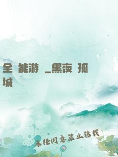 全異能游戲